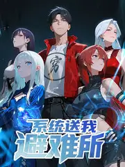向往的生活综艺海报